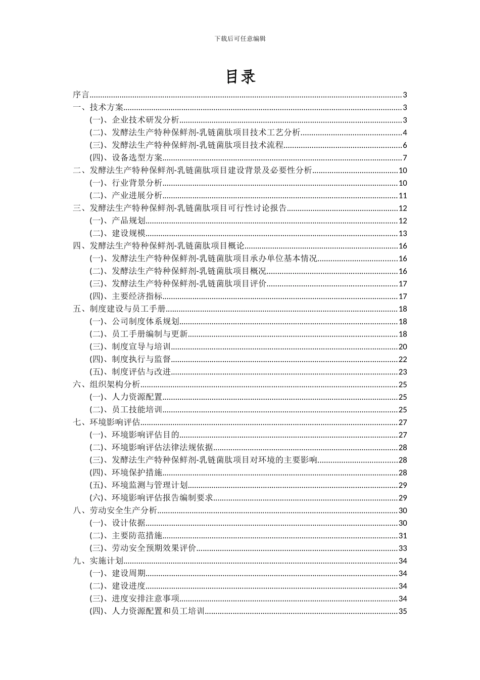 2024年发酵法生产特种保鲜剂-乳链菌肽项目投资分析及可行性报告_第2页