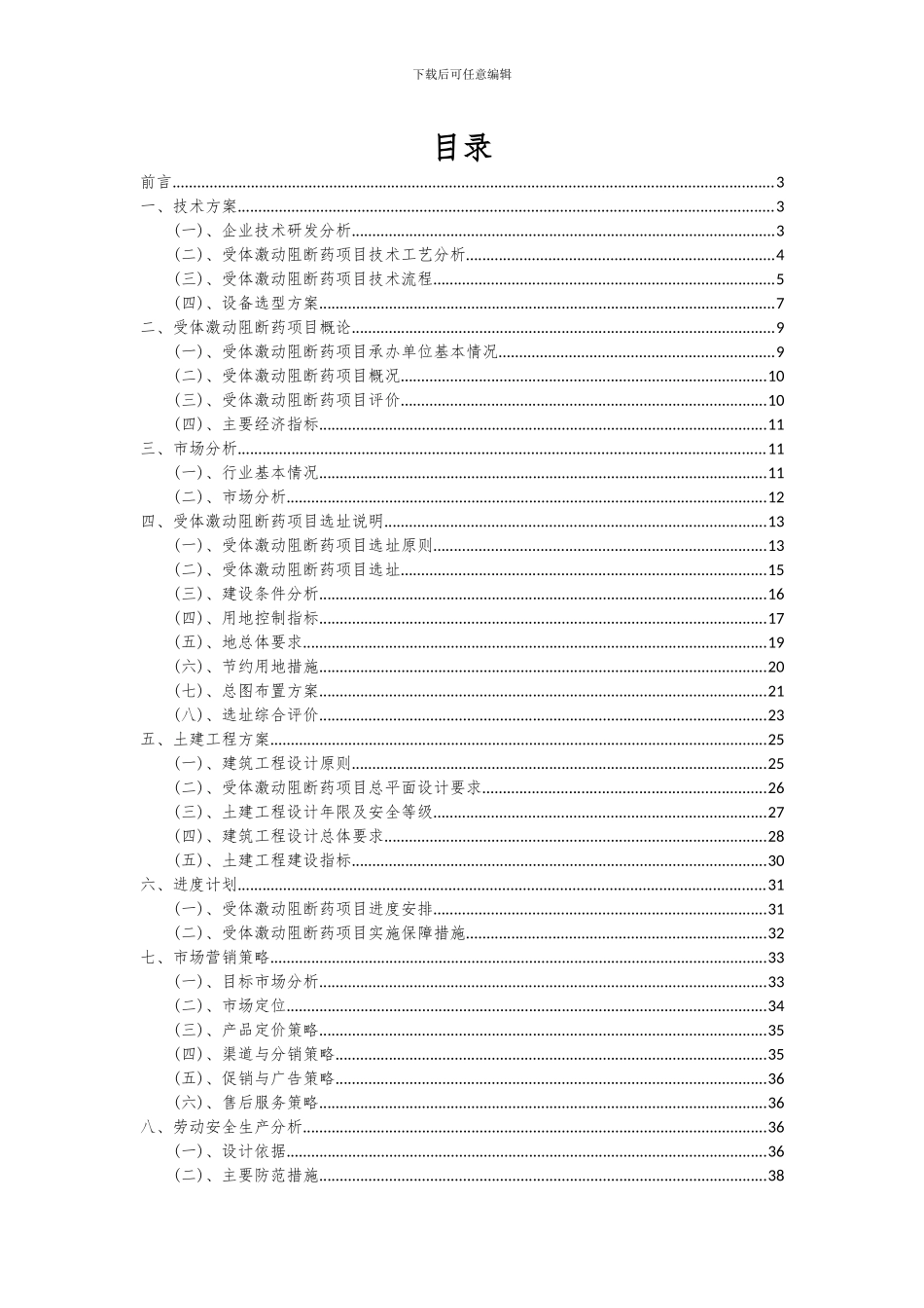 2024年受体激动阻断药项目投资分析及可行性报告_第2页
