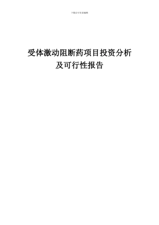 2024年受体激动阻断药项目投资分析及可行性报告