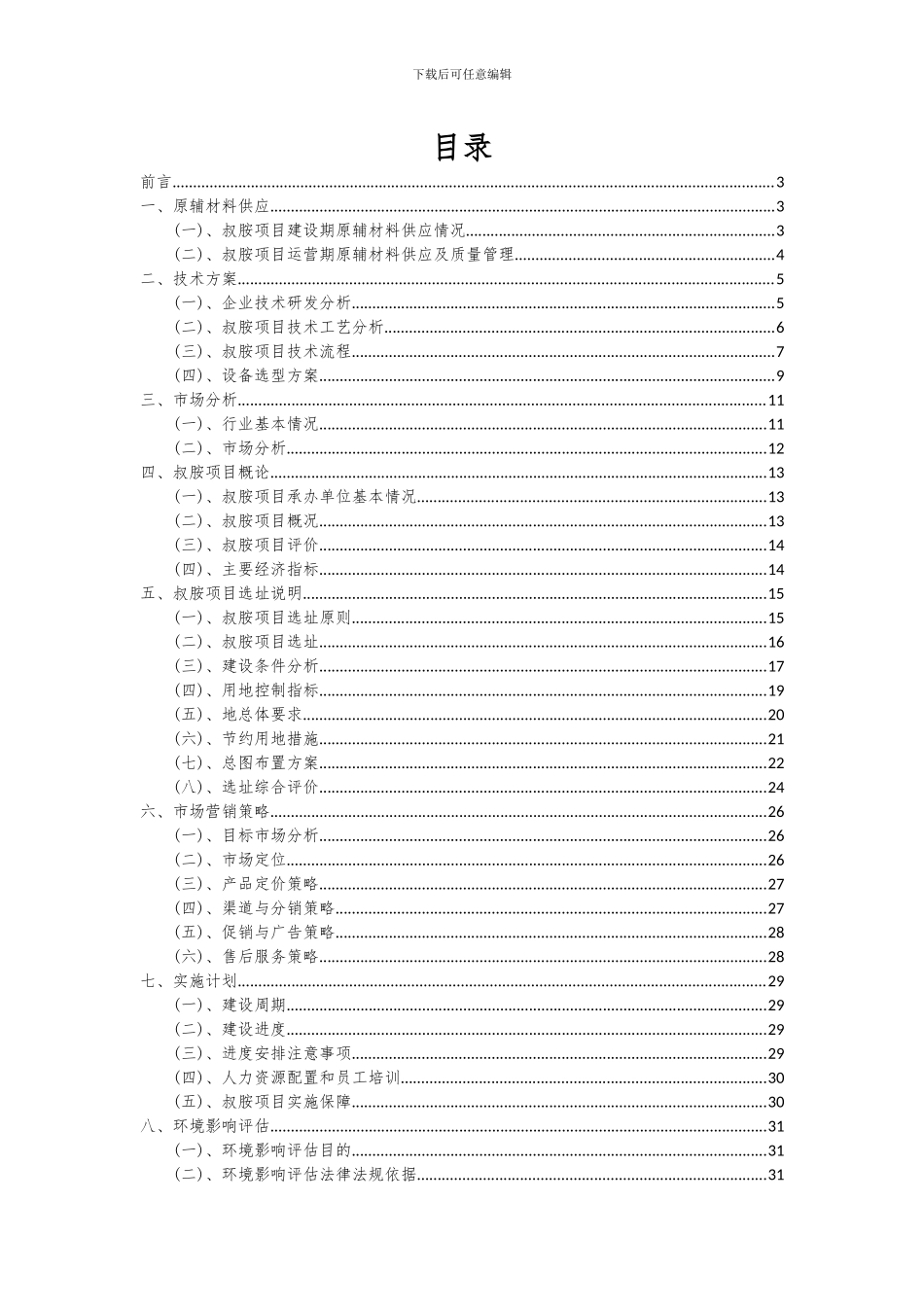 2024年叔胺项目可行性研究报告_第2页