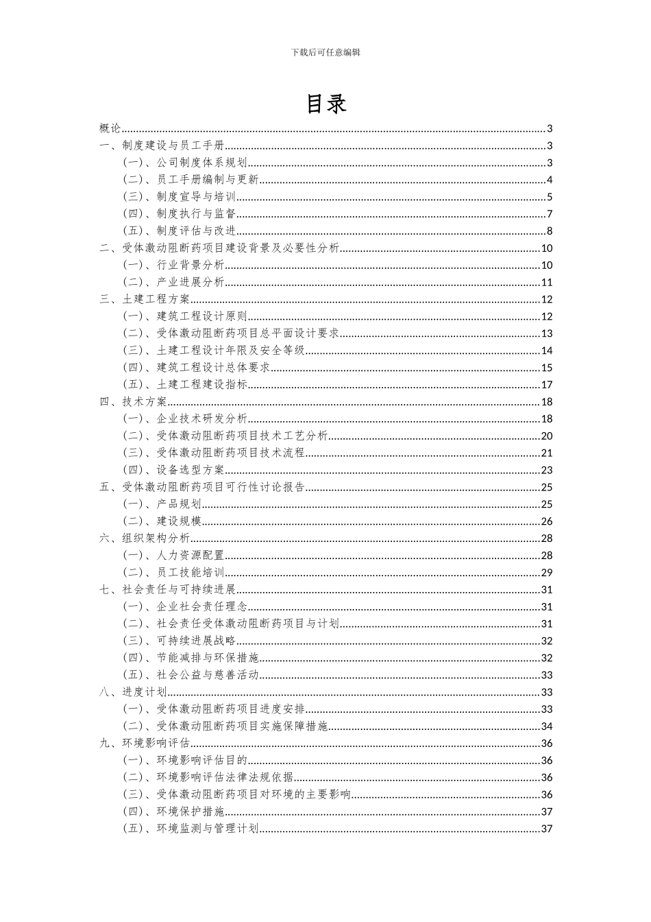 2024年受体激动阻断药项目可行性分析报告_第2页