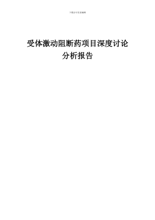 2024年受体激动阻断药项目深度研究分析报告