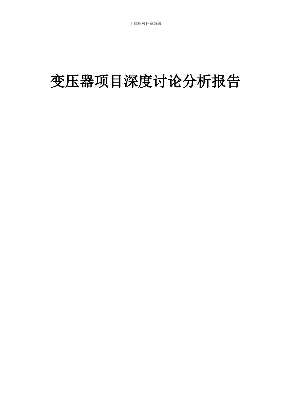 2024年变压器项目深度研究分析报告_第1页