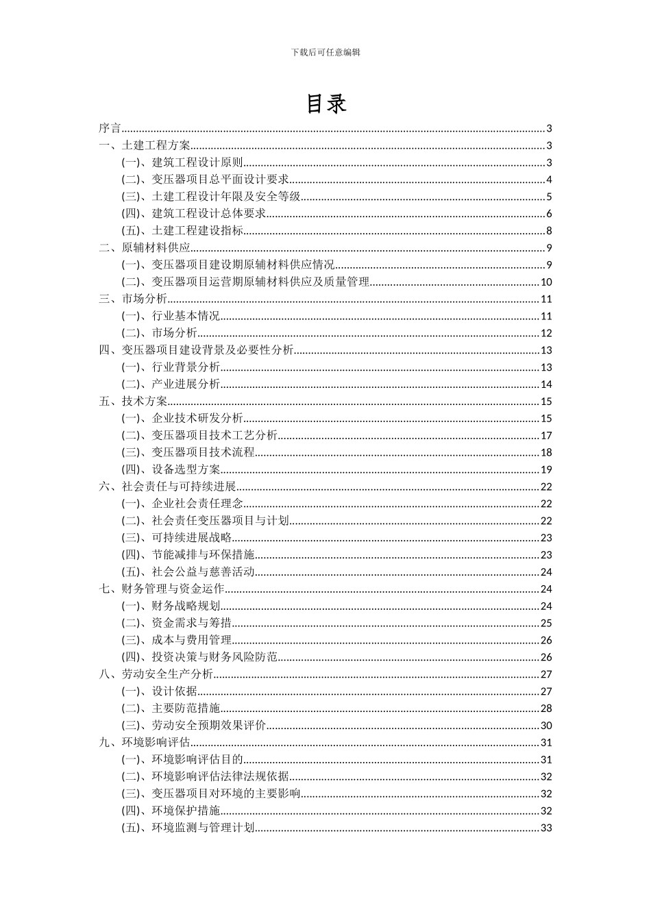 2024年变压器项目可行性分析报告_第2页