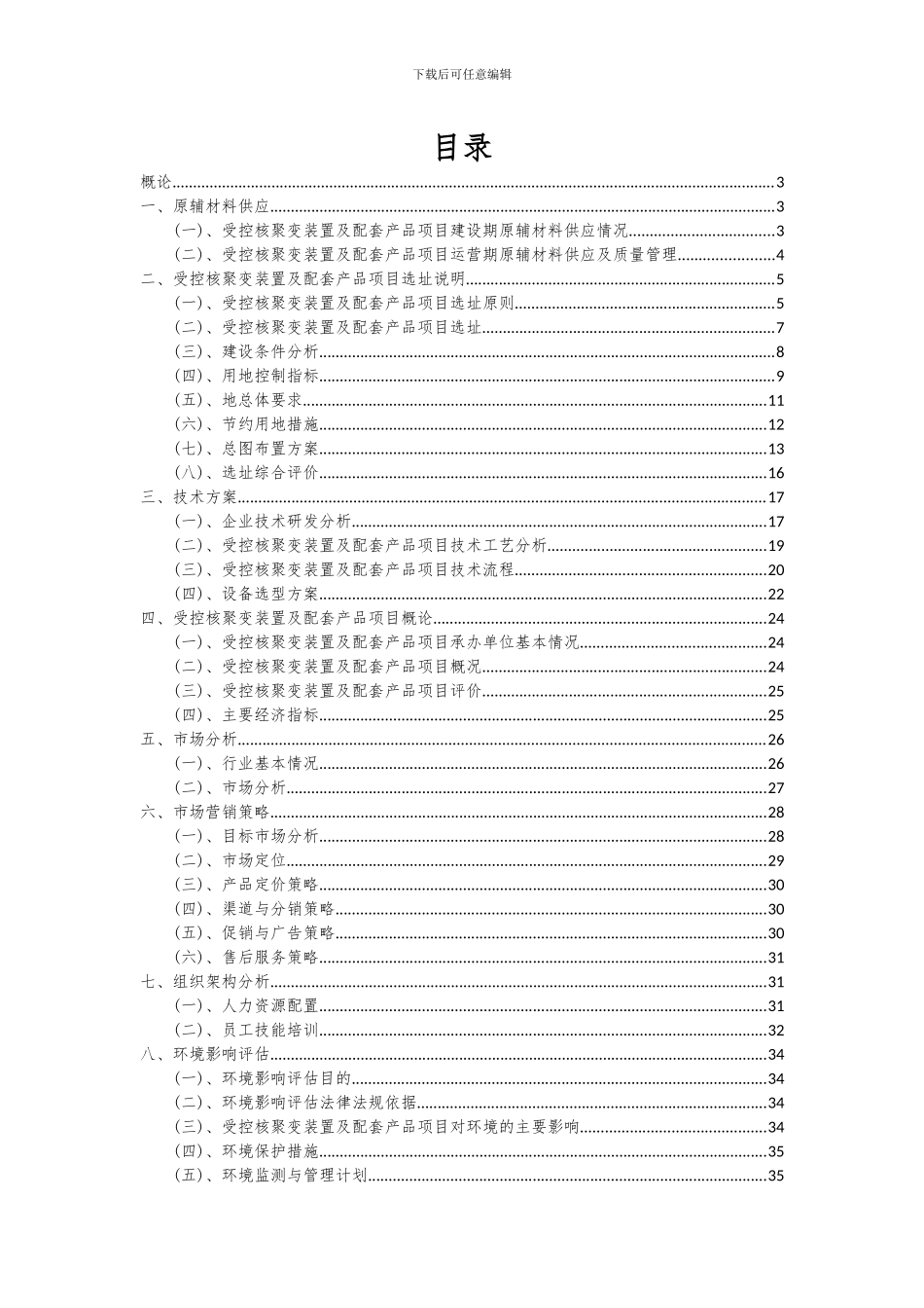 2024年受控核聚变装置及配套产品项目可行性研究报告_第2页