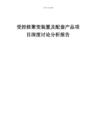 2024年受控核聚变装置及配套产品项目深度研究分析报告