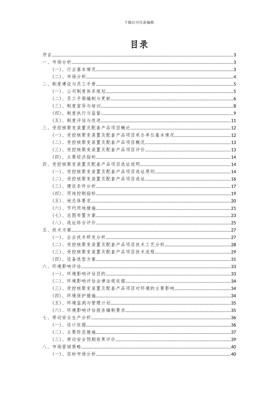 2024年受控核聚变装置及配套产品项目可行性分析报告_第2页