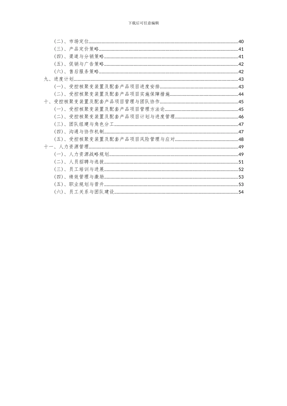 2024年受控核聚变装置及配套产品项目可行性分析报告_第3页