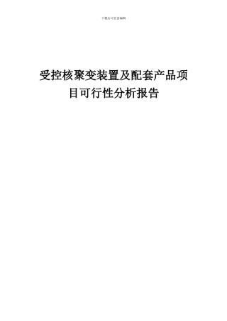 2024年受控核聚变装置及配套产品项目可行性分析报告