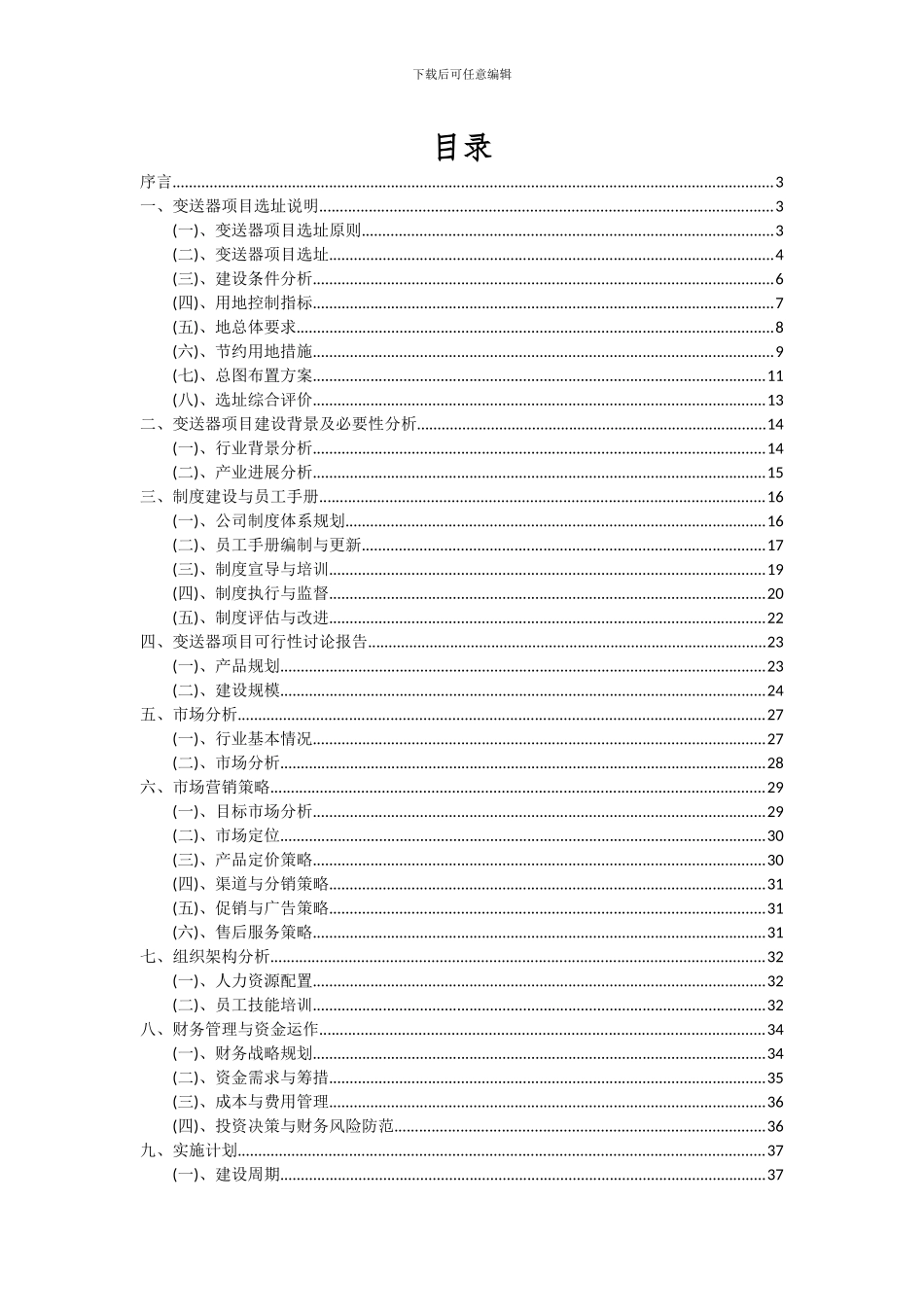 2024年变送器项目投资分析及可行性报告_第2页