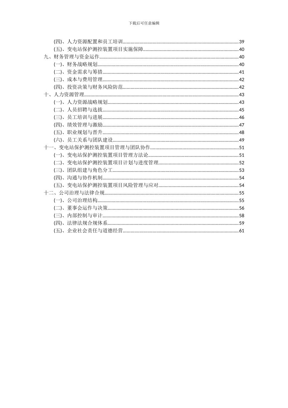 2024年变电站保护测控装置项目深度研究分析报告_第3页