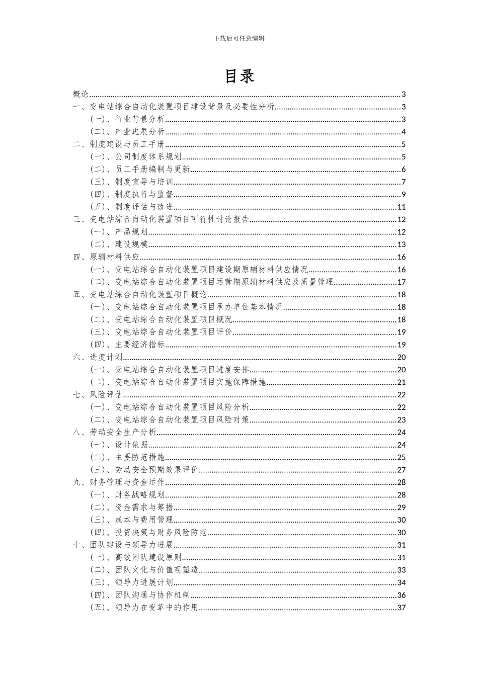 2024年变电站综合自动化装置项目深度研究分析报告_第2页