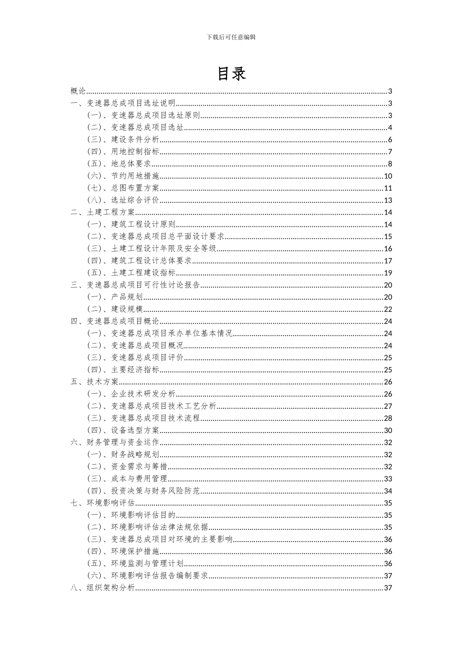 2024年变速器总成项目可行性研究报告_第2页
