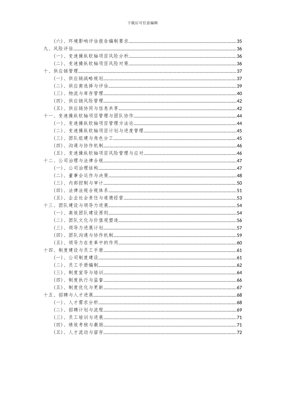 2024年变速操纵软轴项目可行性研究报告_第3页
