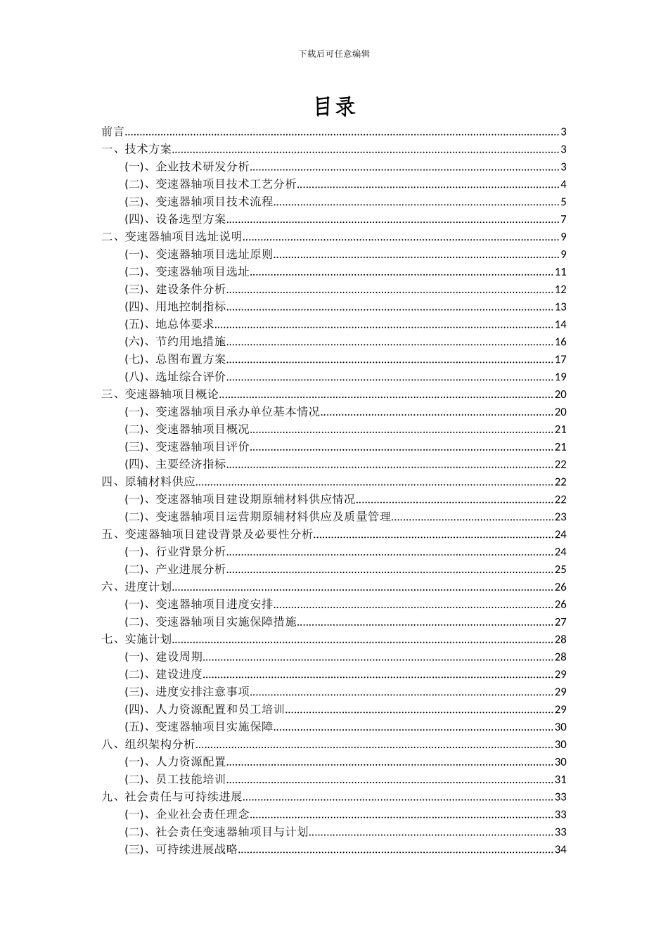 2024年变速器轴项目深度研究分析报告_第2页