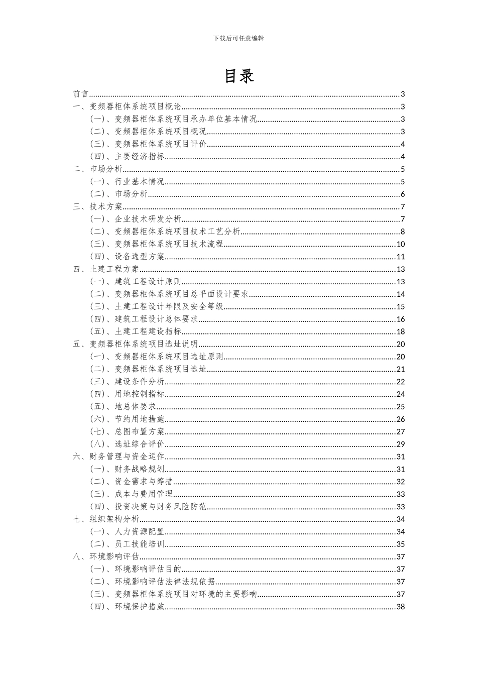2024年变频器柜体系统项目可行性研究报告_第2页