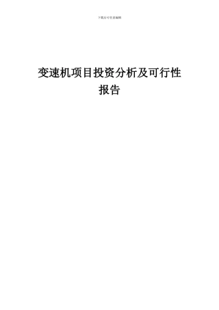 2024年变速机项目投资分析及可行性报告