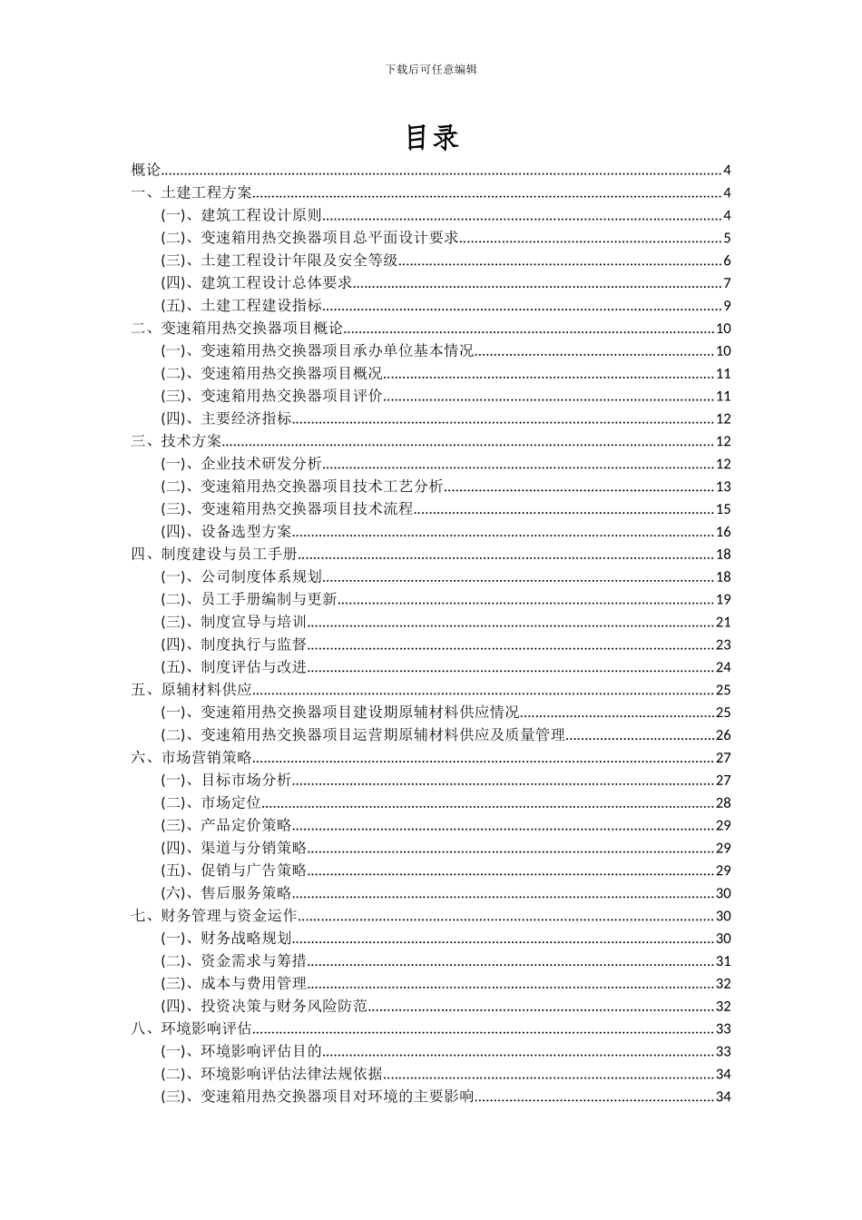 2024年变速箱用热交换器项目可行性分析报告_第2页