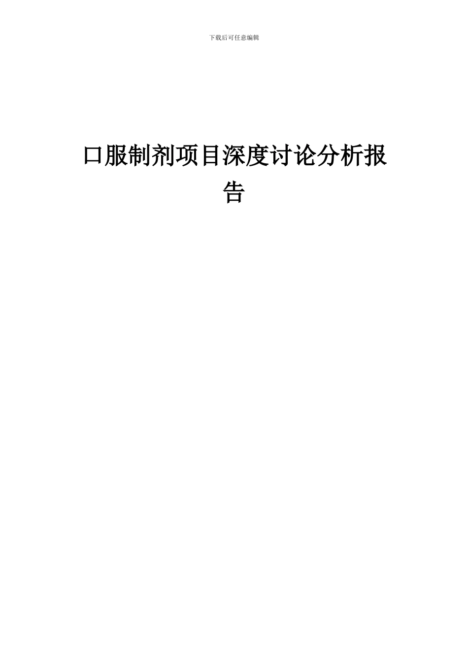 2024年口服制剂项目深度研究分析报告_第1页