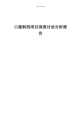 2024年口服制剂项目深度研究分析报告