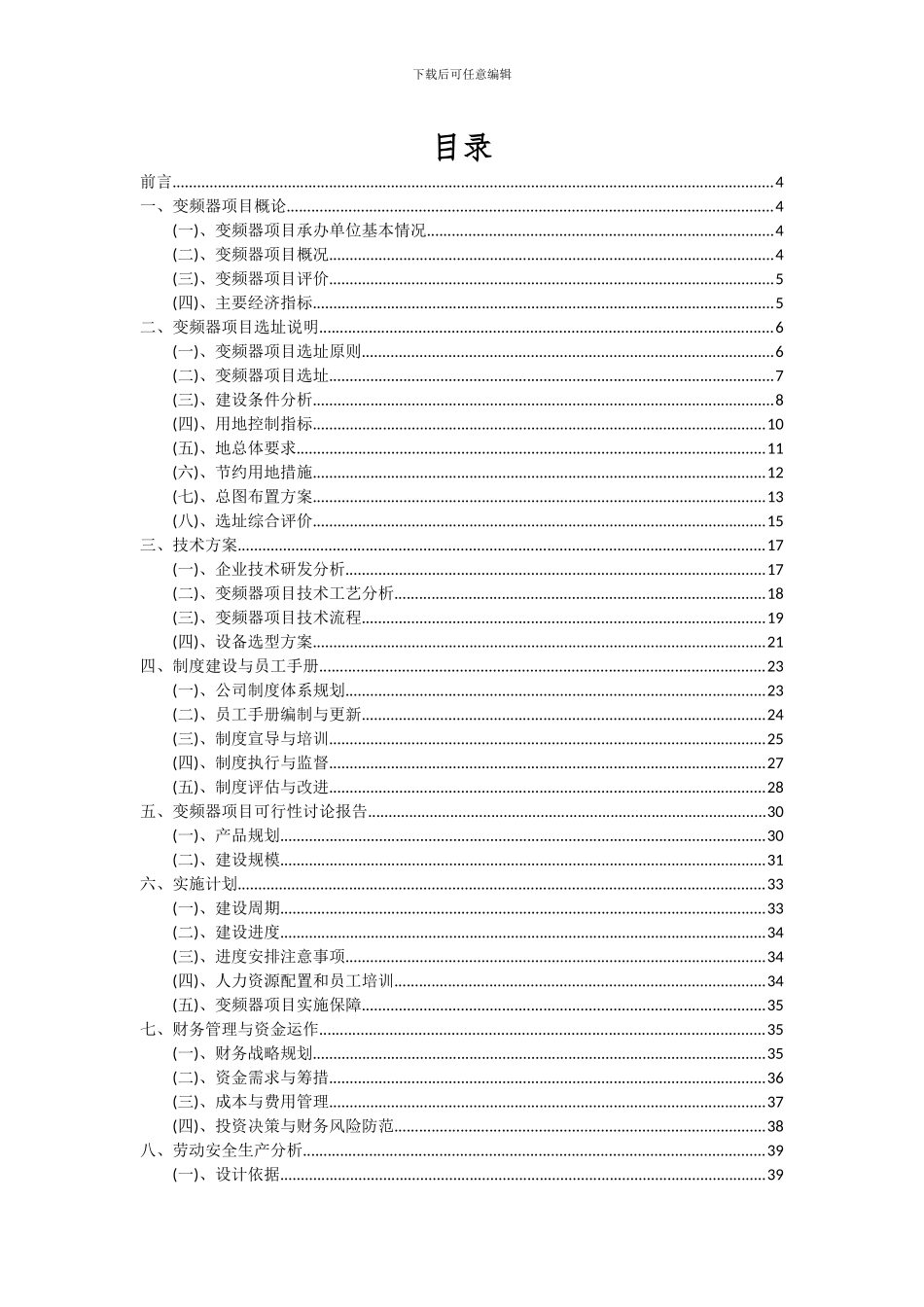 2024年变频器项目可行性分析报告_第2页