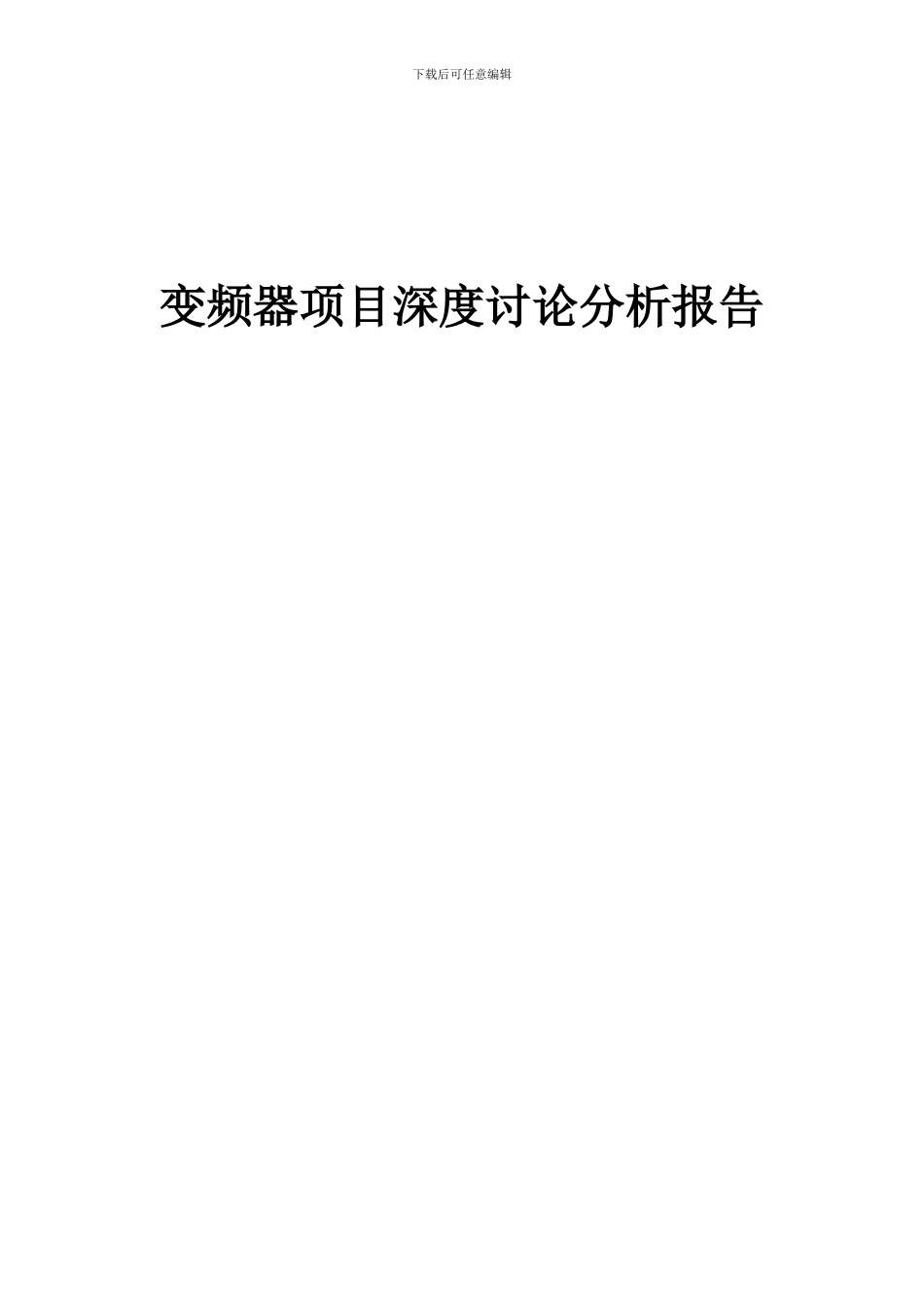 2024年变频器项目深度研究分析报告_第1页
