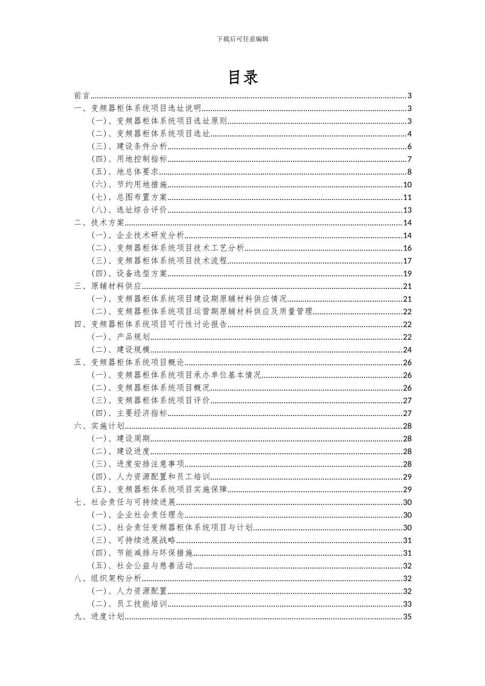 2024年变频器柜体系统项目投资分析及可行性报告_第2页