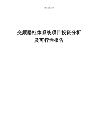 2024年变频器柜体系统项目投资分析及可行性报告