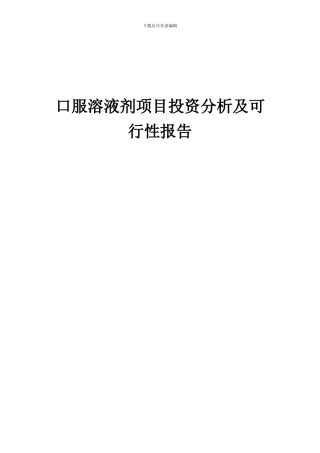 2024年口服溶液剂项目投资分析及可行性报告