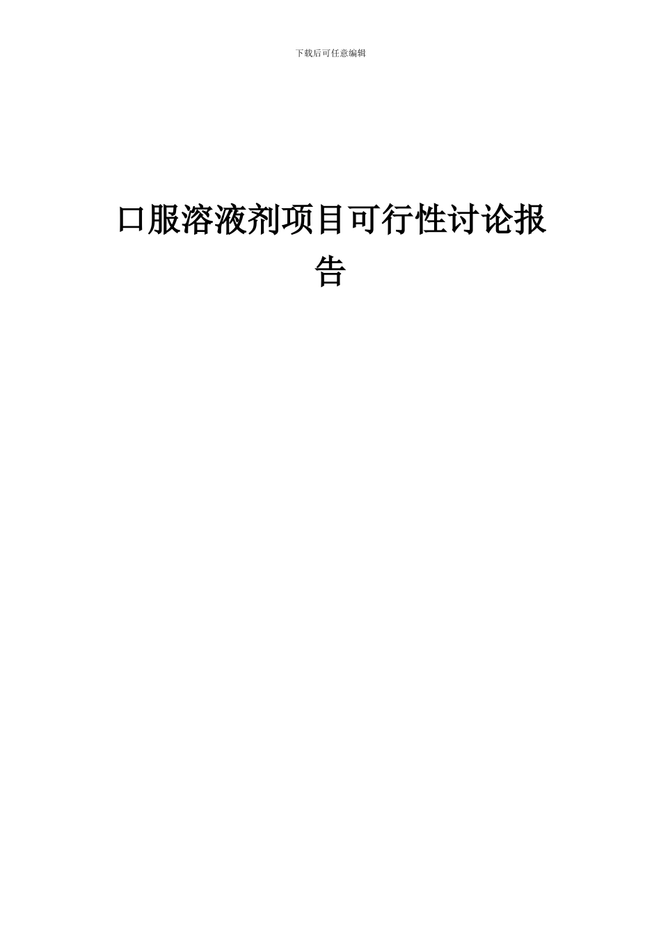 2024年口服溶液剂项目可行性研究报告_第1页