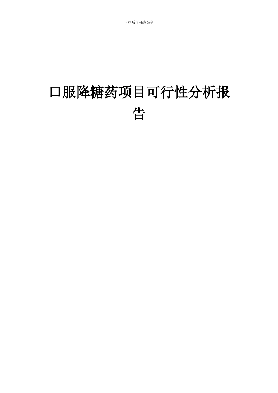 2024年口服降糖药项目可行性分析报告_第1页