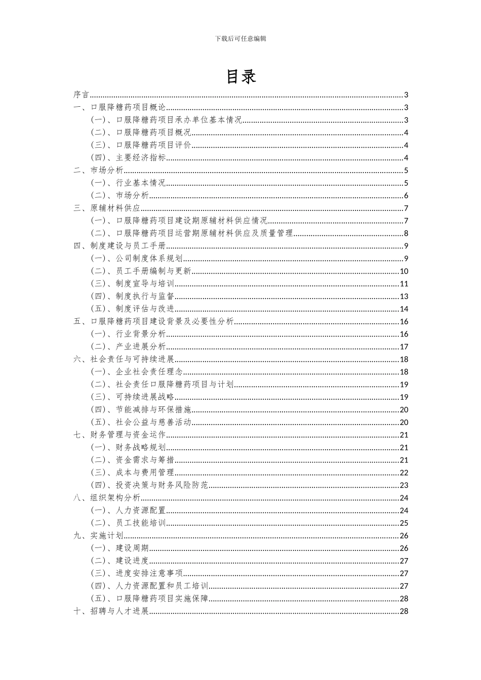 2024年口服降糖药项目投资分析及可行性报告_第2页