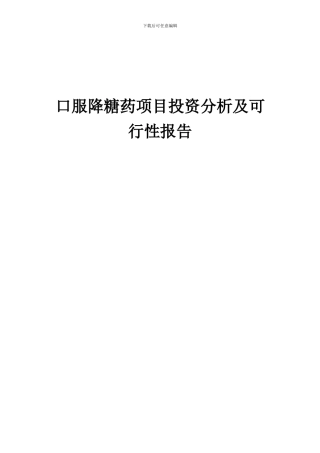 2024年口服降糖药项目投资分析及可行性报告