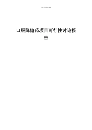 2024年口服降糖药项目可行性研究报告