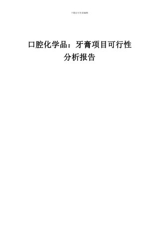 2024年口腔化学品：牙膏项目可行性分析报告