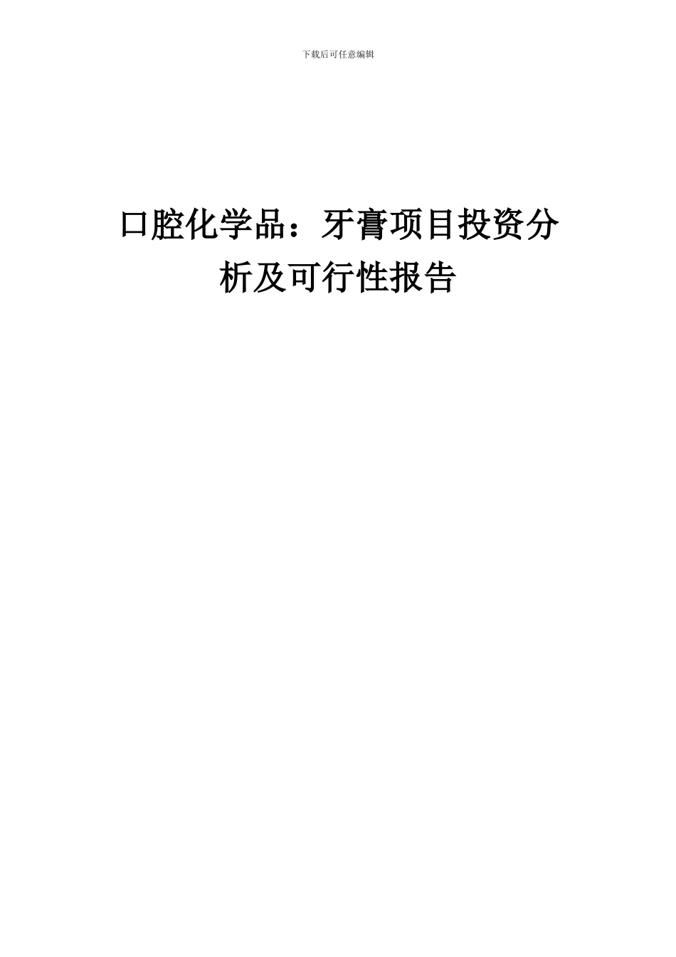 2024年口腔化学品：牙膏项目投资分析及可行性报告_第1页