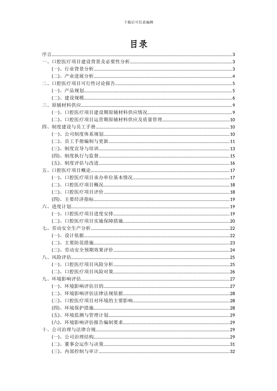2024年口腔医疗项目投资分析及可行性报告_第2页