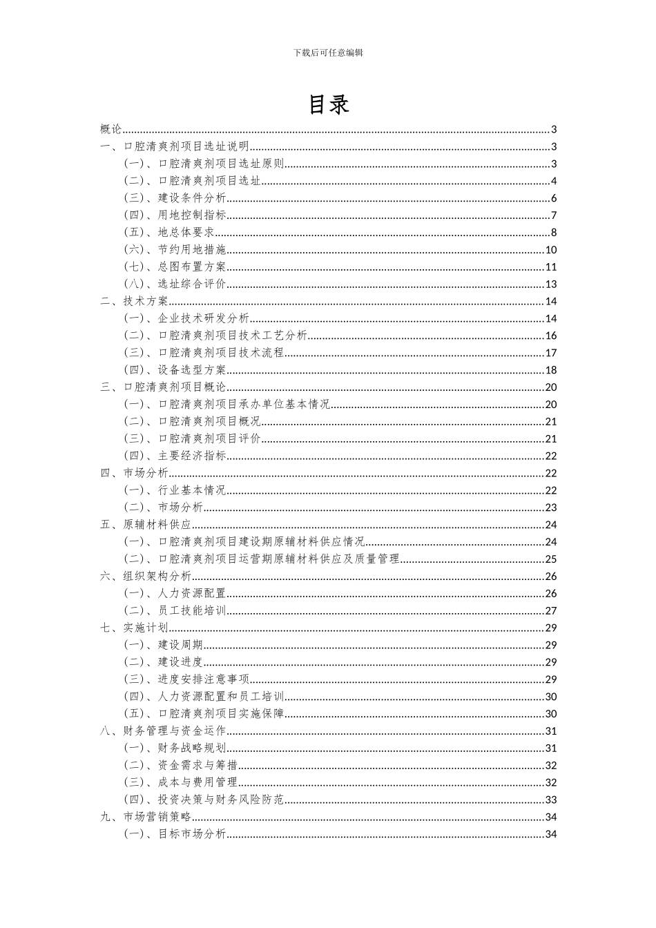 2024年口腔清爽剂项目可行性研究报告_第2页
