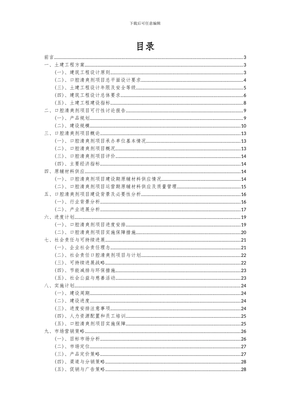 2024年口腔清爽剂项目投资分析及可行性报告_第2页