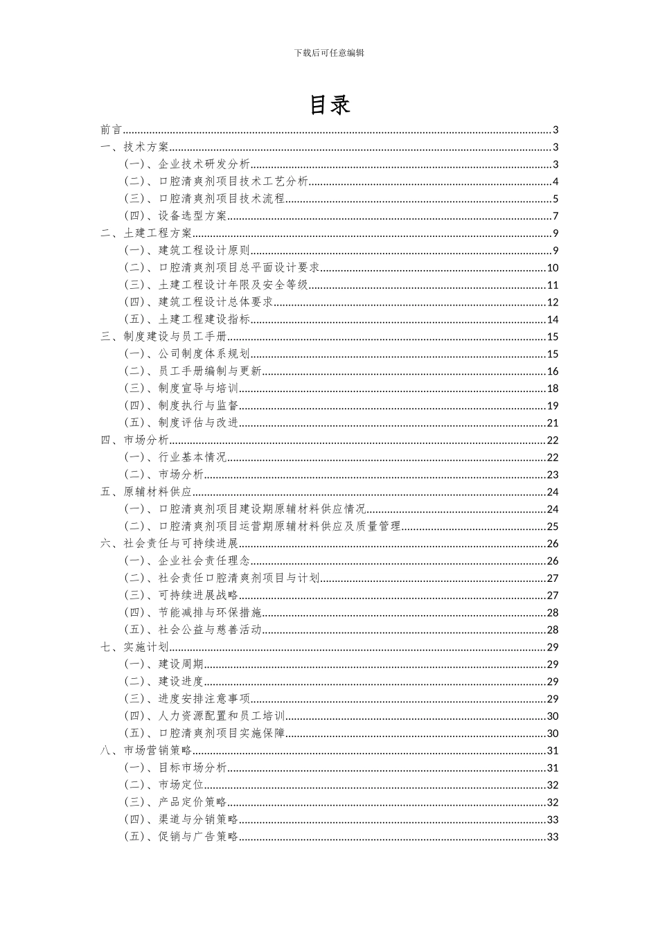 2024年口腔清爽剂项目可行性分析报告_第2页
