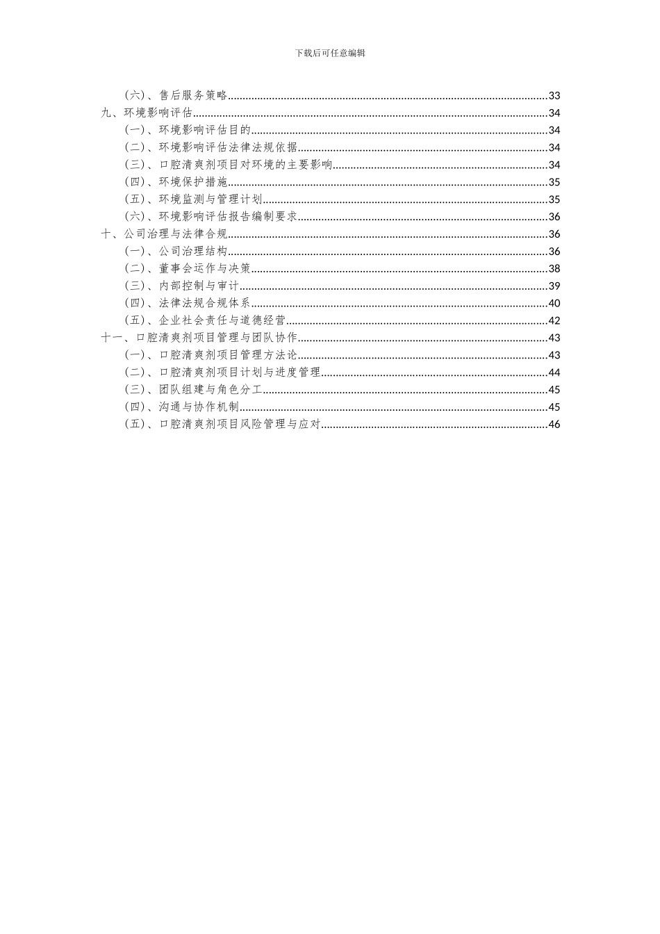 2024年口腔清爽剂项目可行性分析报告_第3页