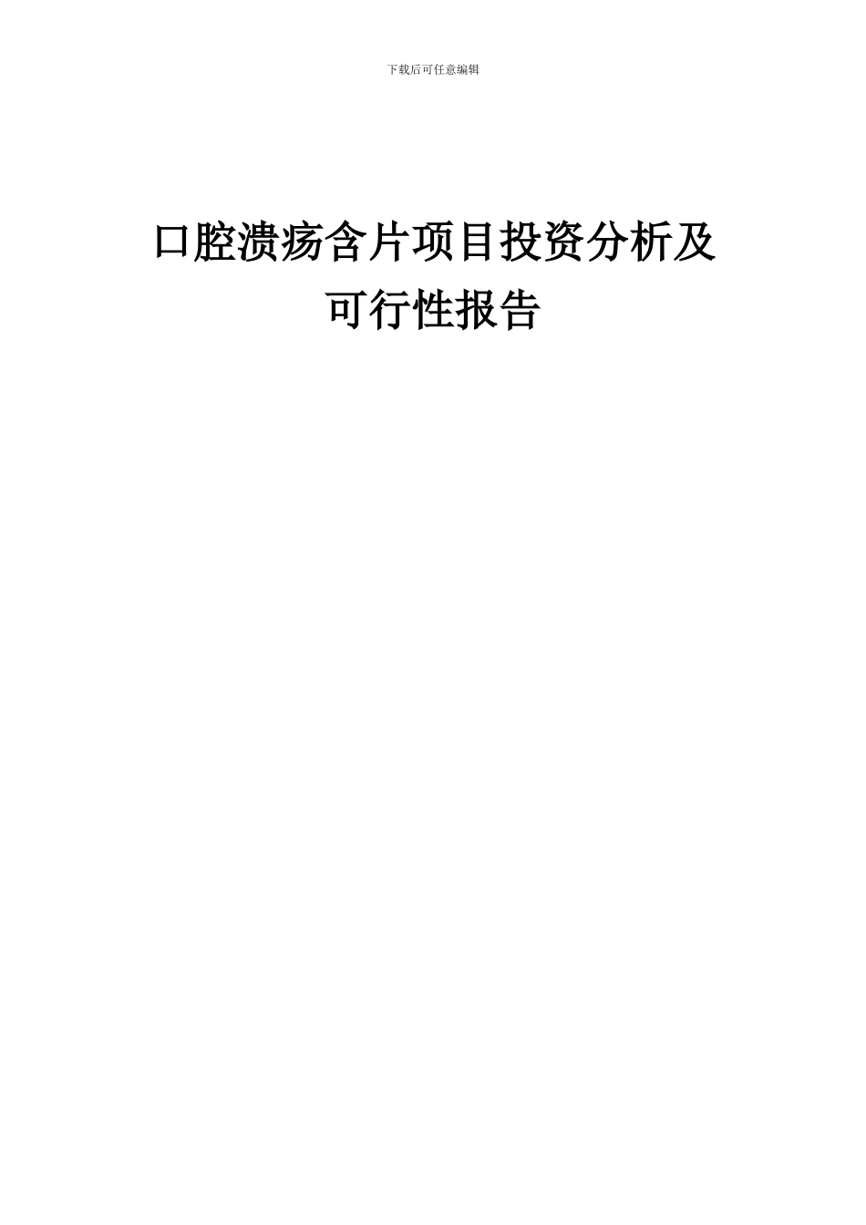 2024年口腔溃疡含片项目投资分析及可行性报告_第1页