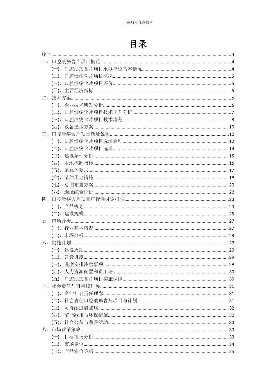 2024年口腔溃疡含片项目投资分析及可行性报告_第2页