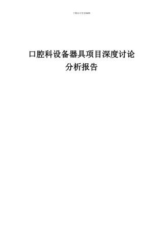 2024年口腔科设备器具项目深度研究分析报告