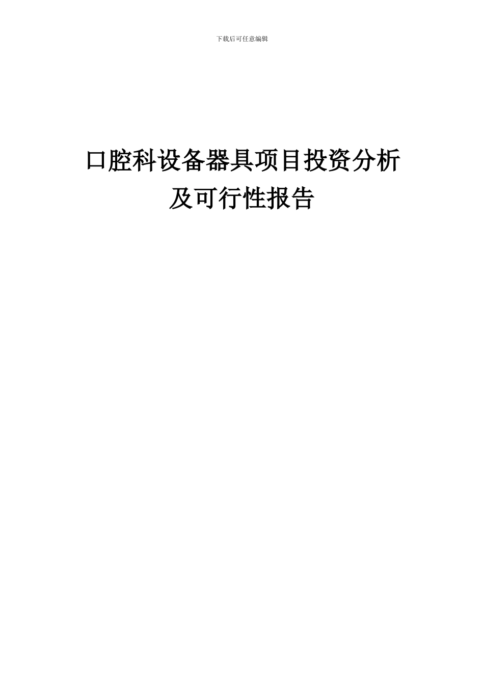 2024年口腔科设备器具项目投资分析及可行性报告_第1页
