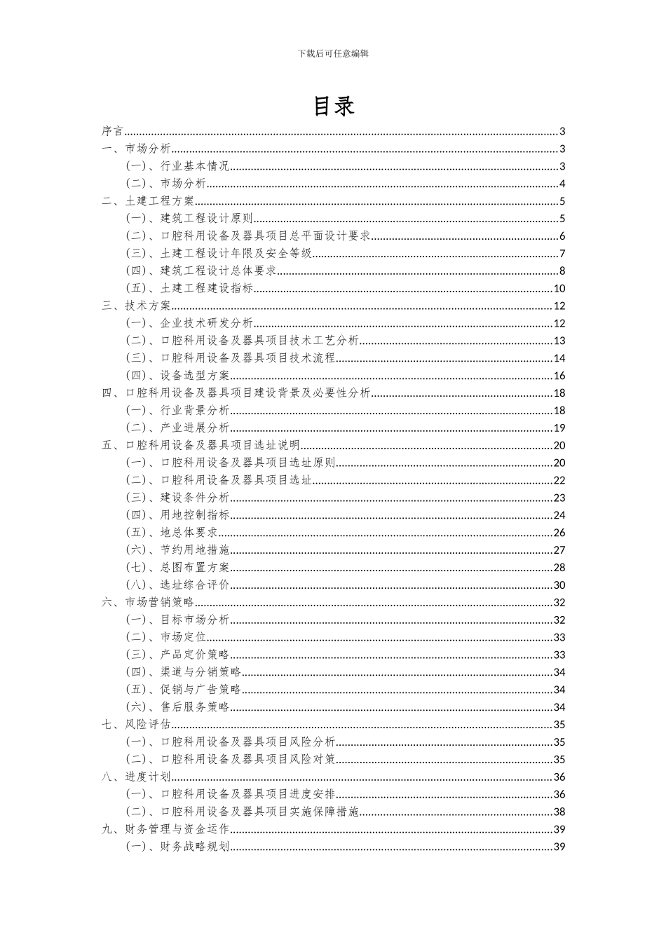 2024年口腔科用设备及器具项目可行性研究报告_第2页