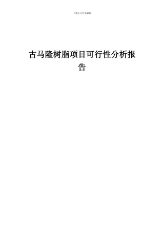 2024年古马隆树脂项目可行性分析报告