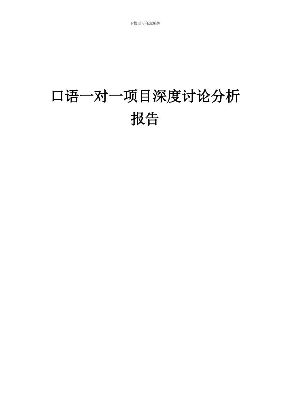 2024年口语一对一项目深度研究分析报告_第1页