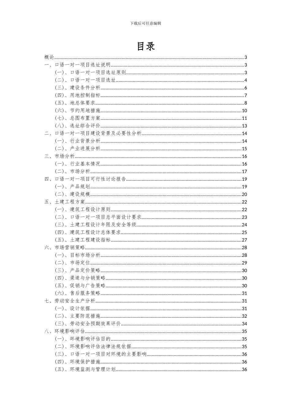 2024年口语一对一项目可行性分析报告_第2页