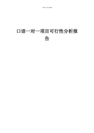 2024年口语一对一项目可行性分析报告